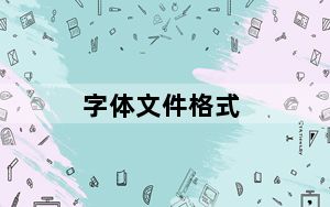 字体文件格式_字体文件