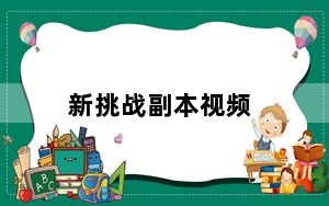 新挑战副本视频_《新挑战》狂战PK宝典终级攻略