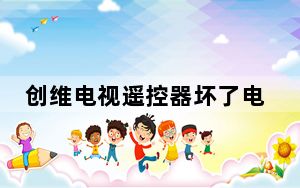 创维电视遥控器坏了电视怎么开_创维电视遥控器