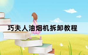 巧夫人油烟机拆卸教程_巧夫人油烟机