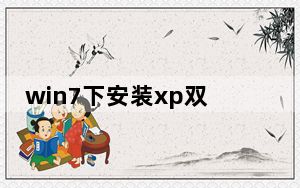 win7下安装xp双系统图文教程_win7下安装xp