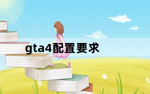 gta4配置要求_gta4配置