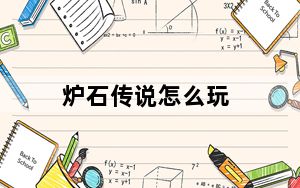 炉石传说怎么玩_玩炉石传说的技巧