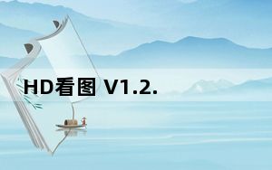 HD看图 V1.2.0.22 官方最新版_HD看图 V1.2.0.22 官方最新版免费下载