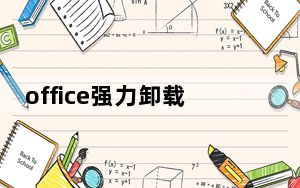 office强力卸载工具2010绿色版 Win10版_office强力卸载工具2010绿色版 Win10版免费下载