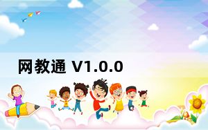 网教通 V1.0.0 官方通用版_网教通 V1.0.0 官方通用版免费下载