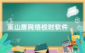溪山居网络校时软件 V2.7 绿色免费版_溪山居网络校时软件 V2.7 绿色免费版免费下载