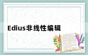 Edius非线性编辑软件 V9.00.2903 最新版_Edius非线性编辑软件 V9.00.2903 最新版免费下载