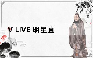 V LIVE 明星直播 V2.0.3 iPad版_V LIVE 明星直播 V2.0.3 iPad版免费下载