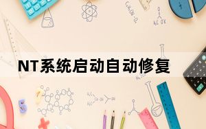 NT系统启动自动修复工具 V2.0.2 绿色免费版_NT系统启动自动修复工具 V2.0.2 绿色免费版免费下载