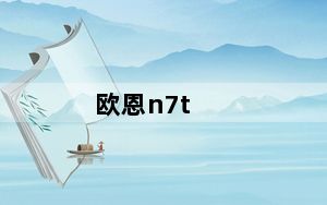 欧恩n7t_净水器十大品牌欧恩OWIN净水器怎么样有没有用过的