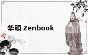 华硕 Zenbook S 13 Flip OLED 正式发布