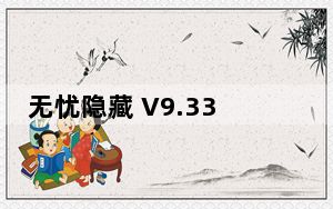 无忧隐藏 V9.33 免费绿色版_无忧隐藏 V9.33 免费绿色版免费下载
