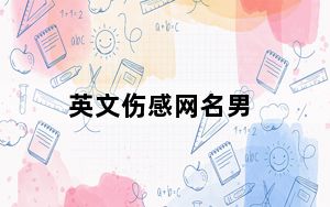英文伤感网名男_英文伤感网名