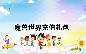魔兽世界充值礼包_《魔兽世界》魔兽世界充值卡攻略