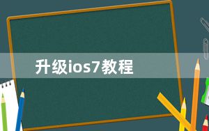 升级ios7教程_升级ios7