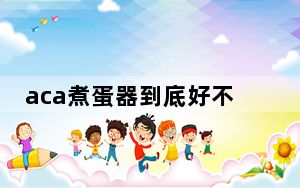 aca煮蛋器到底好不好_aca煮蛋器