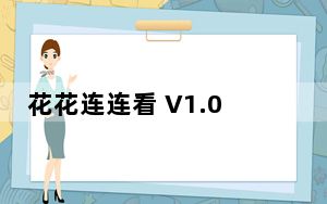 花花连连看 V1.0 免费版_花花连连看 V1.0 免费版免费下载