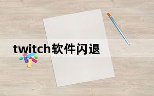 twitch软件闪退_Twitch让第一次看丝带更轻松