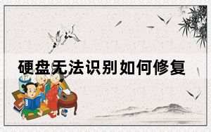 硬盘无法识别如何修复_硬盘无法识别