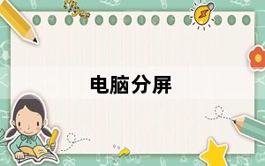 电脑分屏_dnf卡屏