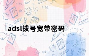 adsl拨号宽带密码本地获取工具 1.0 绿色免费版_adsl拨号宽带密码本地获取工具 1.0 绿色免费版免费下载