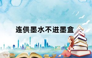 连供墨水不进墨盒_连供墨水