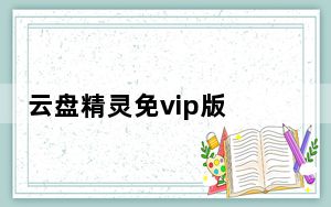 云盘精灵免vip版 V0.1.3.0 永久免费版_云盘精灵免vip版 V0.1.3.0 永久免费版免费下载