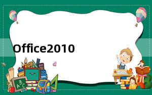 Office2010中文破解版_附密钥 X64 中文免费版_Office2010中文破解版_附密钥 X64 中文免费版免