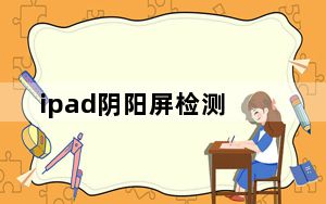 ipad阴阳屏检测_ipad阴阳屏
