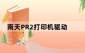 南天PR2打印机驱动 V1.0 官方版_南天PR2打印机驱动 V1.0 官方版免费下载