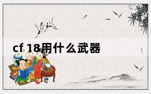 cf 18用什么武器_cf 18