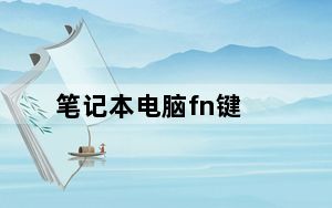 笔记本电脑fn键_笔记本电脑键盘上Fn键如何开启