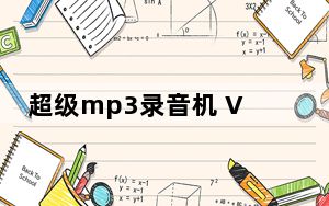 超级mp3录音机 V2.0.13.1 破解版_超级mp3录音机 V2.0.13.1 破解版免费下载