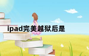 ipad完美越狱后是否可以做显示器_ipad完美越狱
