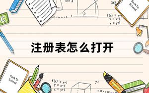 注册表怎么打开_注册表怎么打开