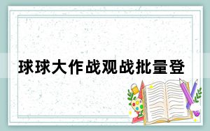 球球大作战观战批量登陆 V3.6 绿色免费版_球球大作战观战批量登陆 V3.6 绿色免费版免费下载