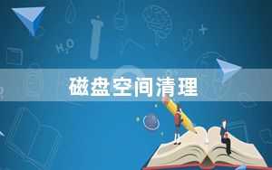 磁盘空间清理_c盘空间清理