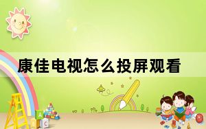 康佳电视怎么投屏观看_康佳电视怎么投屏