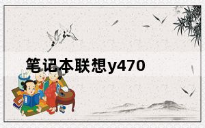 笔记本联想y470_联想y470配置_联想y470配置图