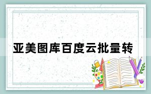 亚美图库百度云批量转存工具 V1.0 绿色版_亚美图库百度云批量转存工具 V1.0 绿色版免费下载