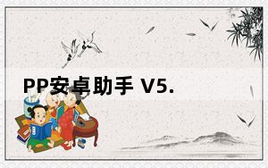 PP安卓助手 V5.9.7.4150 官方PC版_PP安卓助手 V5.9.7.4150 官方PC版免费下载