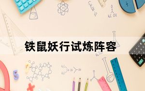 铁鼠妖行试炼阵容_铁鼠技能