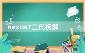 nexus7二代拆解_nexus7 二代
