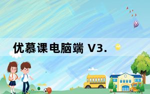 优慕课电脑端 V3.3.1 官方PC版_优慕课电脑端 V3.3.1 官方PC版免费下载
