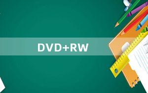 DVD+RW_光盘刻录软件 V6.5.9.365 官方版_DVD+RW_光盘刻录软件 V6.5.9.365 官方版免费下