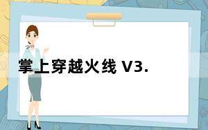 掌上穿越火线 V3.3.7.12 PC版_掌上穿越火线 V3.3.7.12 PC版免费下载