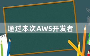 通过本次AWS开发者认证培训进入云计算