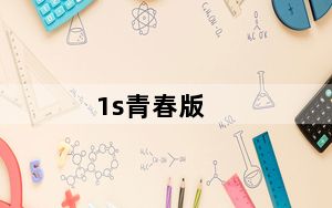 1s青春版_小米1s青春版怎么样