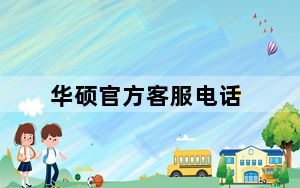 华硕官方客服电话_华硕的客服